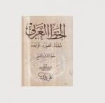 الخط العربي نشأته.تطوره.قواعده