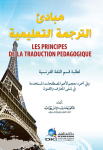 مبادئ الترجمة التعليمية لطلبة قسم اللغة الفرنسية