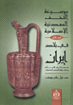موسوعة التحف المعدنية الإسلامية فى بلاد إيران منذ ما قبل الإسلام وحتى نهاية العصر الصفوي