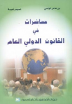 محاضرات في القانون الدولي العام