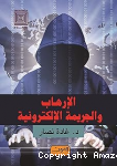 الارهاب و الجريمة الالكترونية