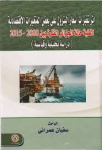 اثر تغيرات البترول على بعض المتغيرات الاقتصادية الكلية حالة الجزائر الفترة بين 2000-2015