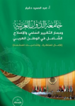 جامعة الدول العربية ومسار التغيير السلمي والاصلاح الشامل في الوطن العربي