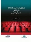 تمظهرات ما بعد الحداثة في النص المسرحي العربي