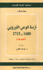 أزمة الوعي الأوروبي 1680-1715 - application/pdf