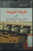 ظروف الجريمة في التشريع الجنائي الجزائري - application/pdf